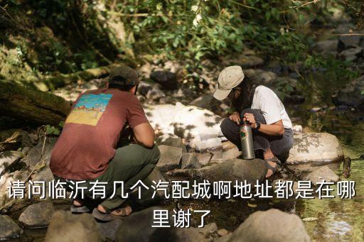 閆家山汽配城電話地址，全國各大城市的汽配城詳細地址...